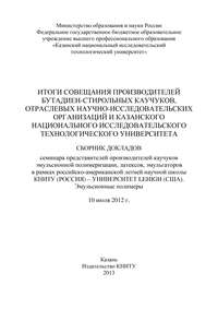 Итоги совещания производителей бутадиен-стирольных каучуков, отраслевых научно-исследовательских организаций и Казанского национального исследовательского технологического университета