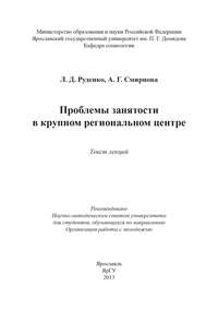 Проблемы занятости в крупном региональном центре