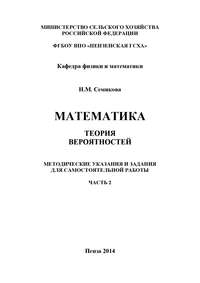 Математика. Теория вероятностей. Часть 2