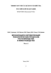 Механизация и автоматизация технологических процессов растениеводства и животноводства. Часть 1