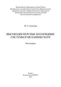 Высокодисперсные коллоидные системы и меланины чаги