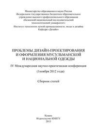 Проблемы дизайн-проектирования и оформления мусульманской и национальной одежды