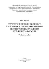 Стратегии инновационного и производственного развития нефтегазохимического комплекса России