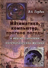 Математика, компьютер, прогноз погоды и другие сценарии математической физики