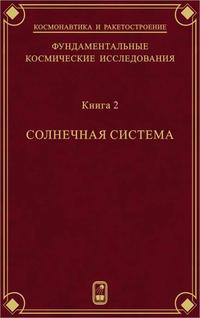 Фундаментальные космические исследования. Книга 2. Солнечная система