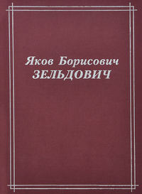 Яков Борисович Зельдович (воспоминания, письма, документы)