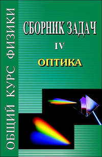 Сборник задач по общему курсу физики. Книга IV. Оптика