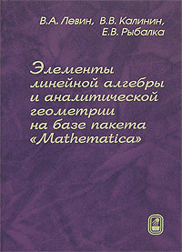 Элементы линейной алгебры и аналитической геометрии на базе пакета «Mathematica»