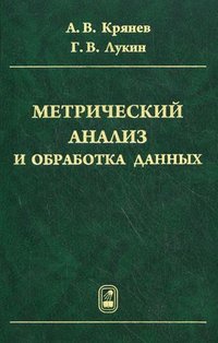 Метрический анализ и обработка данных