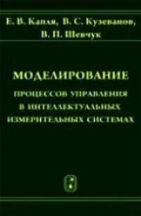 Моделирование процессов управления в интеллектуальных измерительных системах