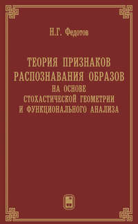 Теория признаков распознавания образов на основе стохастической геометрии и функционального анализа