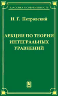 Лекции по теории интегральных уравнений