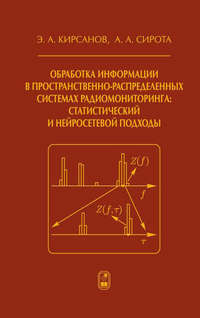 Обработка информации в пространственно-распределенных системах радиомониторинга: статистический и нейросетевой подходы