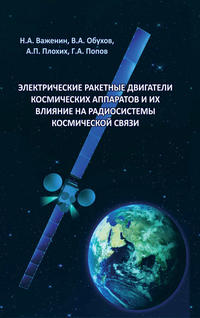 Электрические ракетные двигатели космических аппаратов и их влияние на радиосистемы космической связи