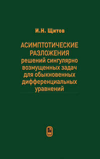 Асимптотические разложения решений сингулярно возмущенных задач для обыкновенных дифференциальных уравнений