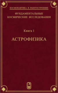 Фундаментальные космические исследования. Книга 1. Астрофизика