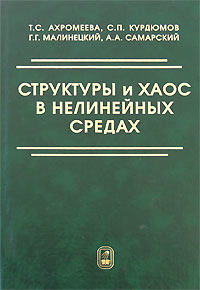 Структуры и хаос в нелинейных средах