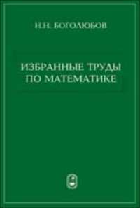 Избранные труды по математике