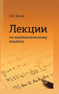 Лекции по математическому анализу