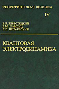 Теоретическая физика. Том 4. Квантовая электродинамика