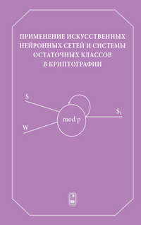 Применение искусственных нейронных сетей и системы остаточных классов в криптографии