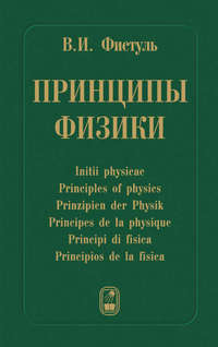 Принципы физики