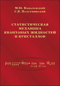 Статистическая механика квантовых жидкостей и кристаллов