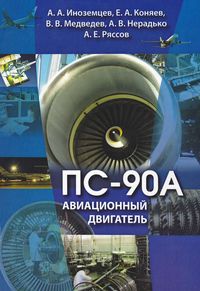 Авиационный двигатель ПС-90А