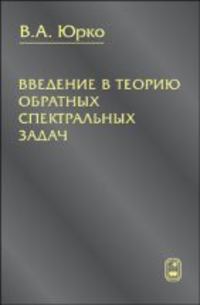 Введение в теорию обратных спектральных задач