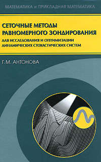 Сеточные методы равномерного зондирования для исследования и оптимизации динамических стохастических систем