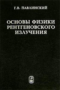 Основы физики рентгеновского излучения