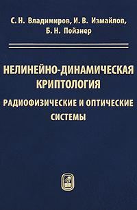 Нелинейно-динамическая криптология. Радиофизические и оптические системы