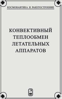 Конвективный теплообмен летательных аппаратов