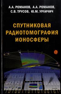 Спутниковая радиотомография ионосферы