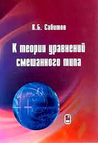 К теории уравнений смешанного типа