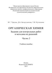 Органическая химия. Задания для контрольных работ и методика их решений. Часть 2