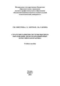 Стратегии развития системы высшего образования: международный опыт и российская практика