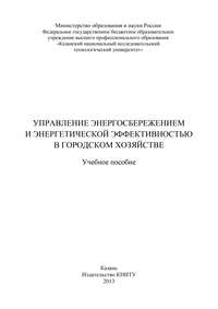 Управление энергосбережением и энергетической эффективностью в городском хозяйстве