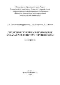 Дидактические игры в подготовке бакалавров-конструкторов одежды