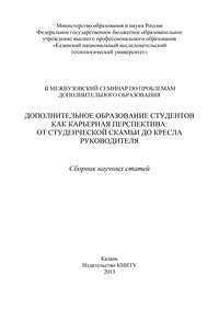 Дополнительное образование студентов как карьерная перспектива: от студенческой скамьи до кресла руководителя