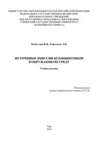 Источники эмиссии ксенобиотиков в окружающую среду