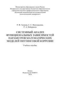 Системный анализ функциональных зависимостей параметров математических моделей питтинговой коррозии