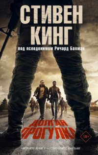 Долгая прогулка