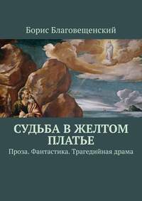 Судьба в желтом платье. Проза. Фантастика. Трагедийная драма