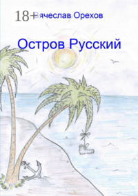 Остров Русский