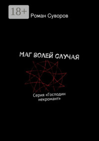 Маг волей случая. Серия «Господин некромант»