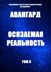 Осязаемая реальность