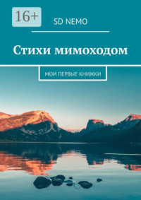 Стихи мимоходом. Мои первые книжки