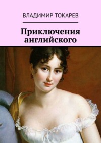 Приключения английского