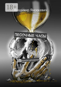 Песочные часы. киносценарии